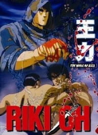 Riki-Oh: The Wall of Hell (Sub)