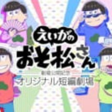 Osomatsu-san Movie: Gekijou Koukai Kinen – Original Tanpen Gekijou